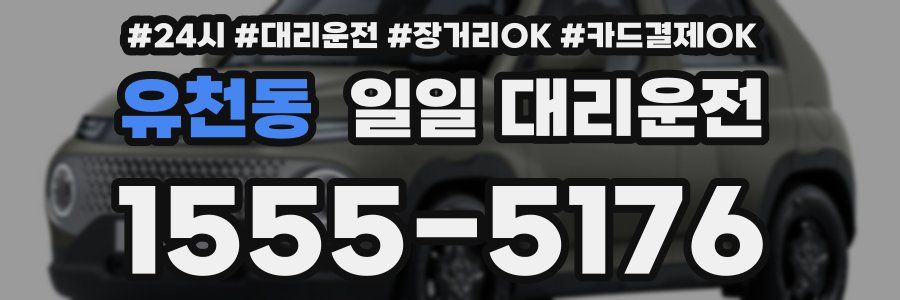 유천동 일일 대리운전
