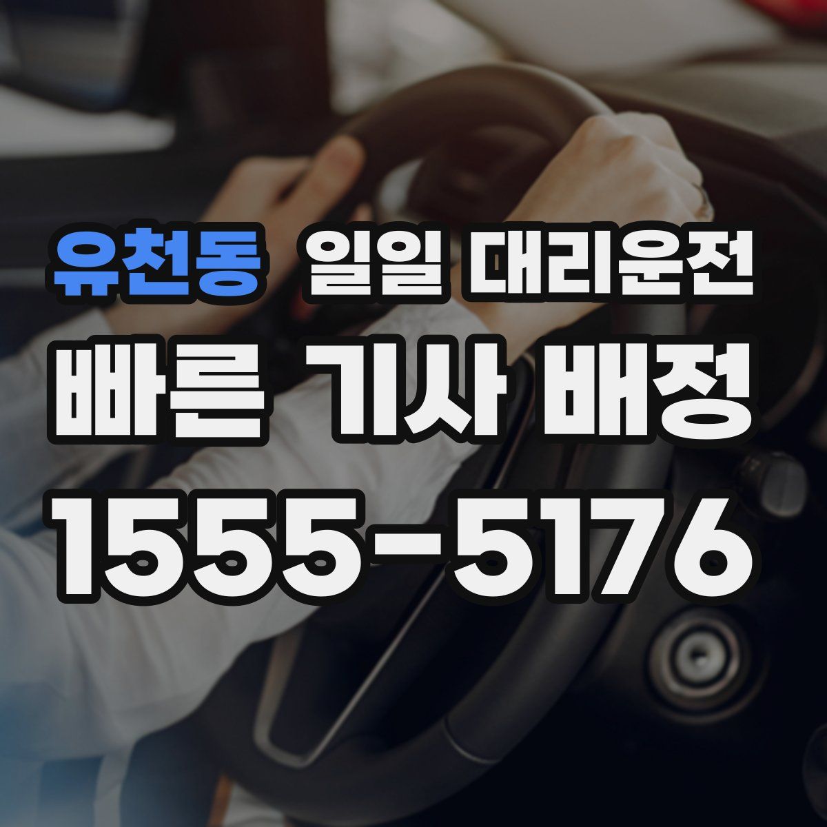 유천동 일일 대리운전