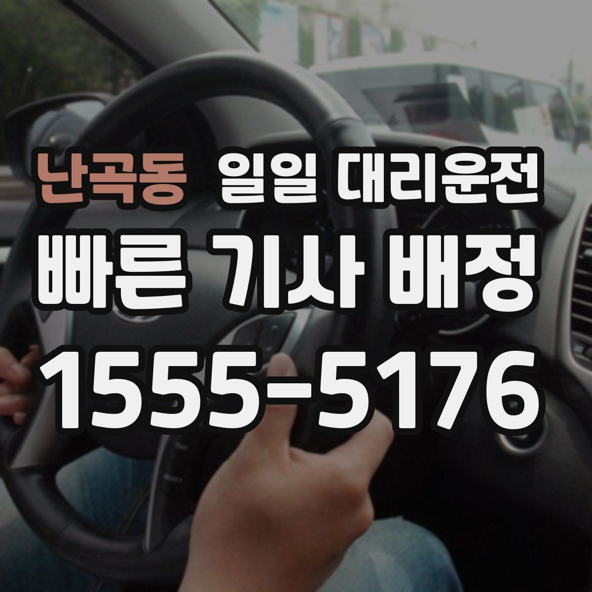 난곡동 일일 대리운전