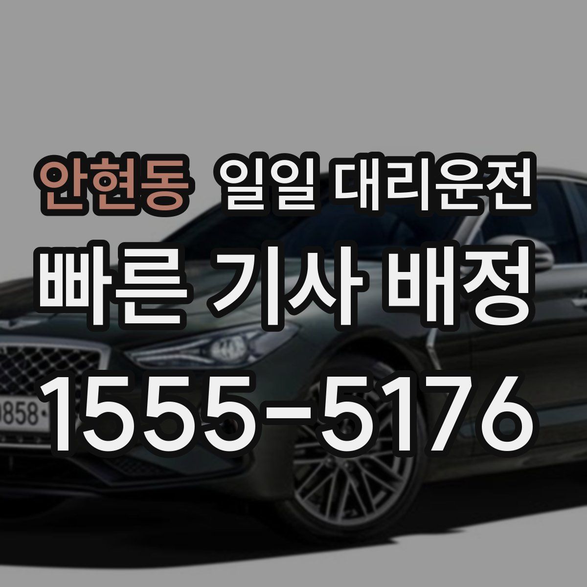 안현동 일일 대리운전