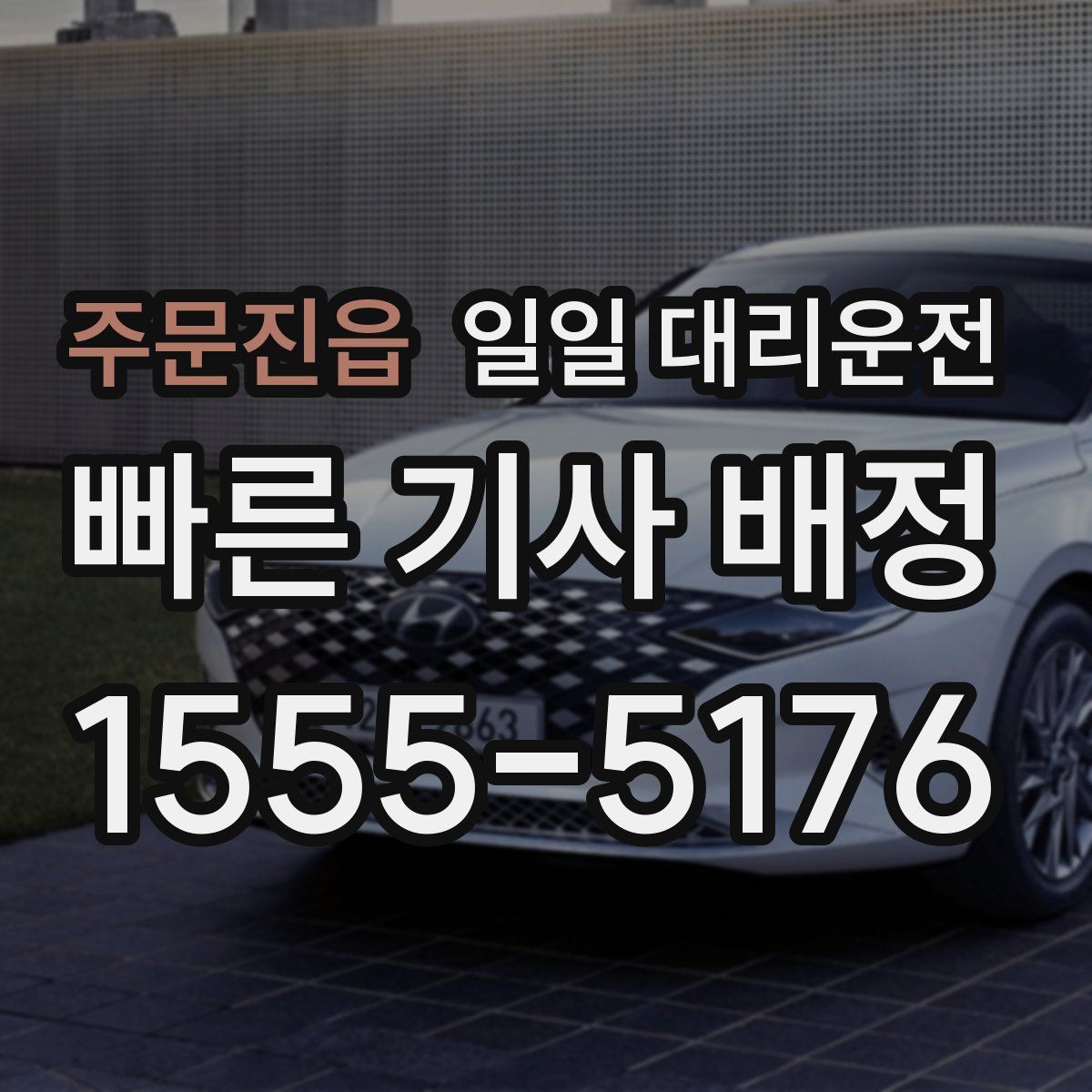 주문진읍 일일 대리운전