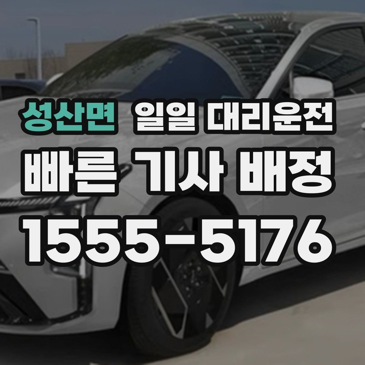 성산면 일일 대리운전 장거리 이용 시 기사님과 확인할 사항