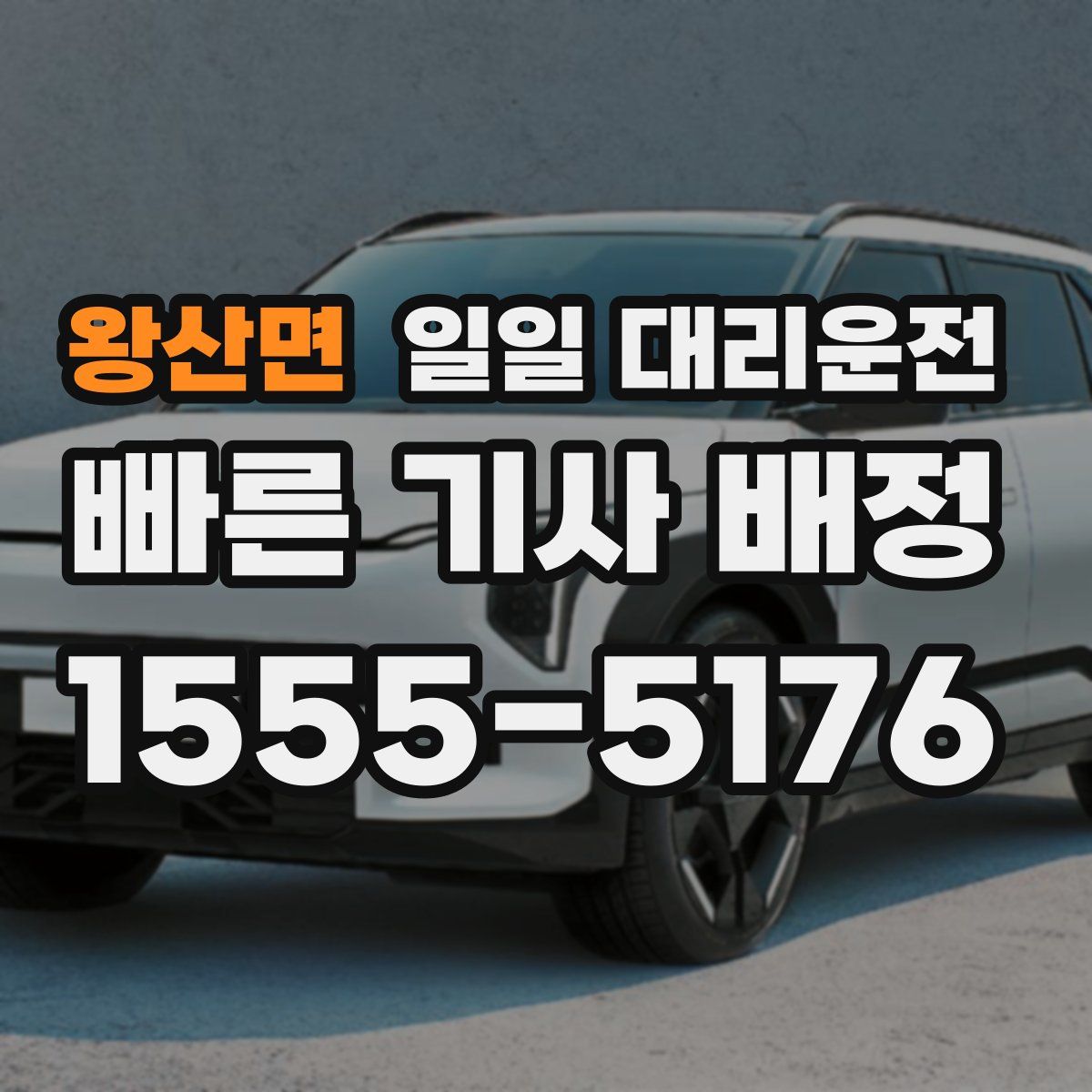 왕산면 일일 대리운전