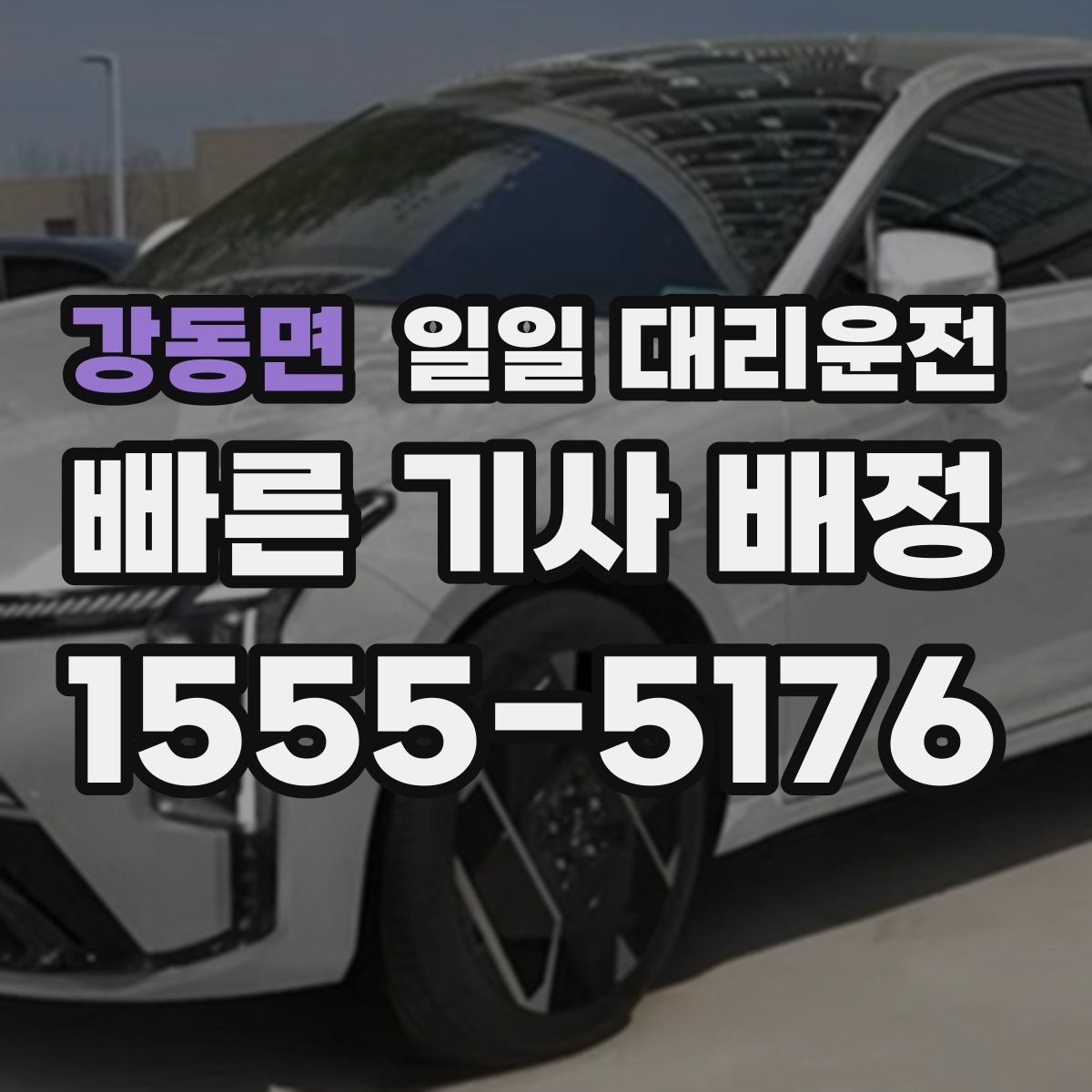 강동면 일일 대리운전