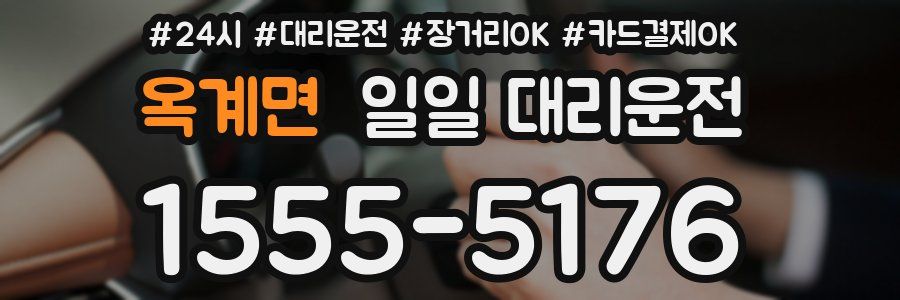 옥계면 일일 대리운전
