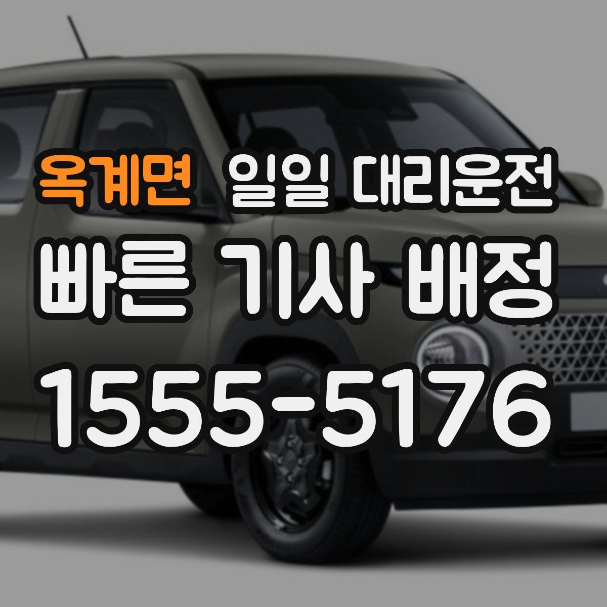 옥계면 일일 대리운전