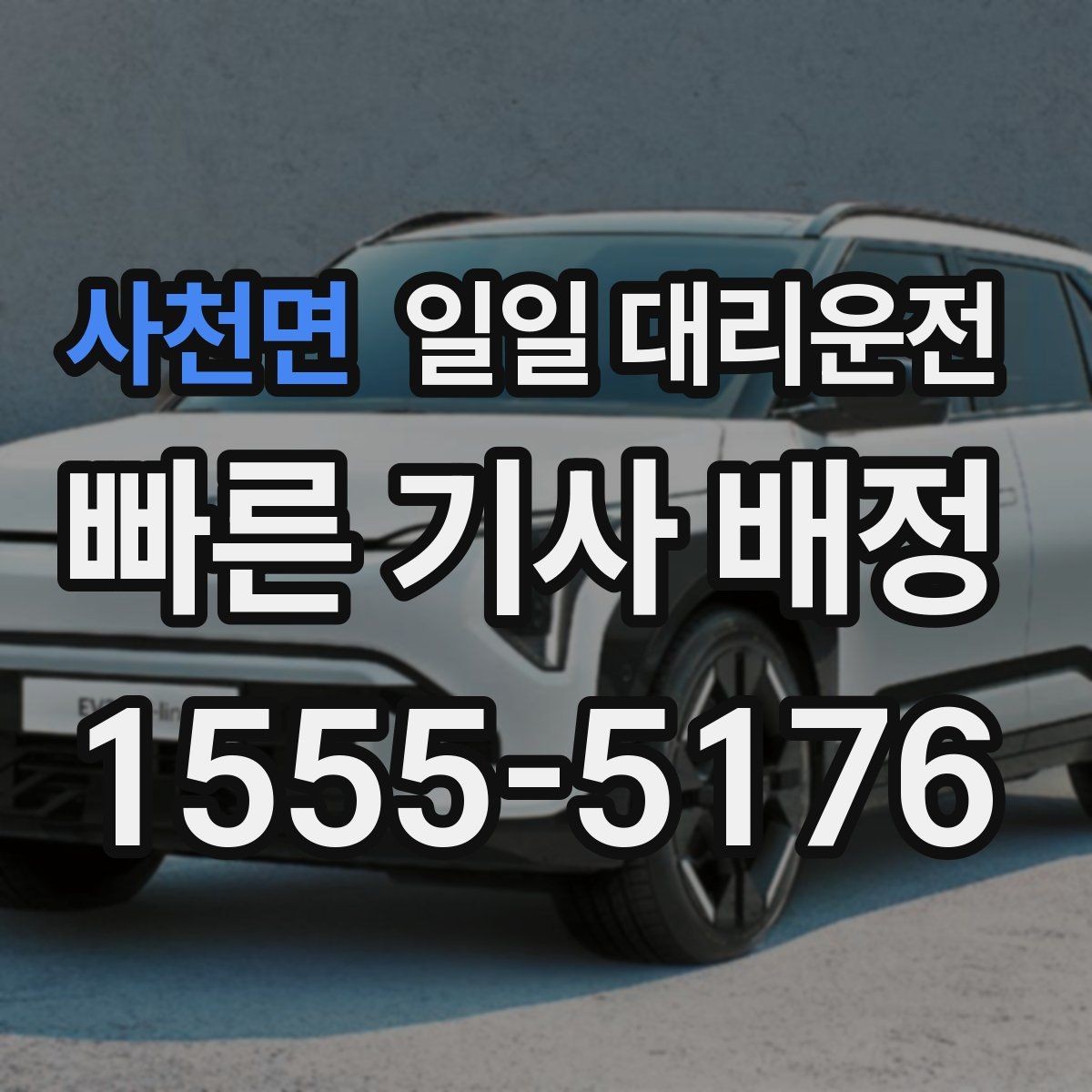사천면 일일 대리운전 서비스 범위가 궁금한 분들을 위해