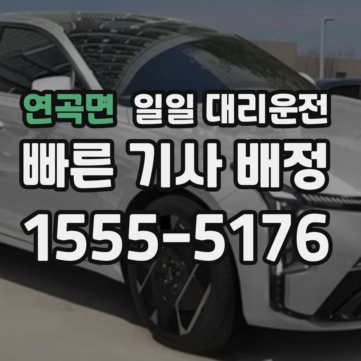 연곡면 일일 대리운전