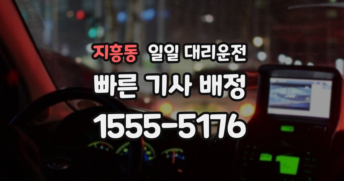 지흥동 일일 대리운전