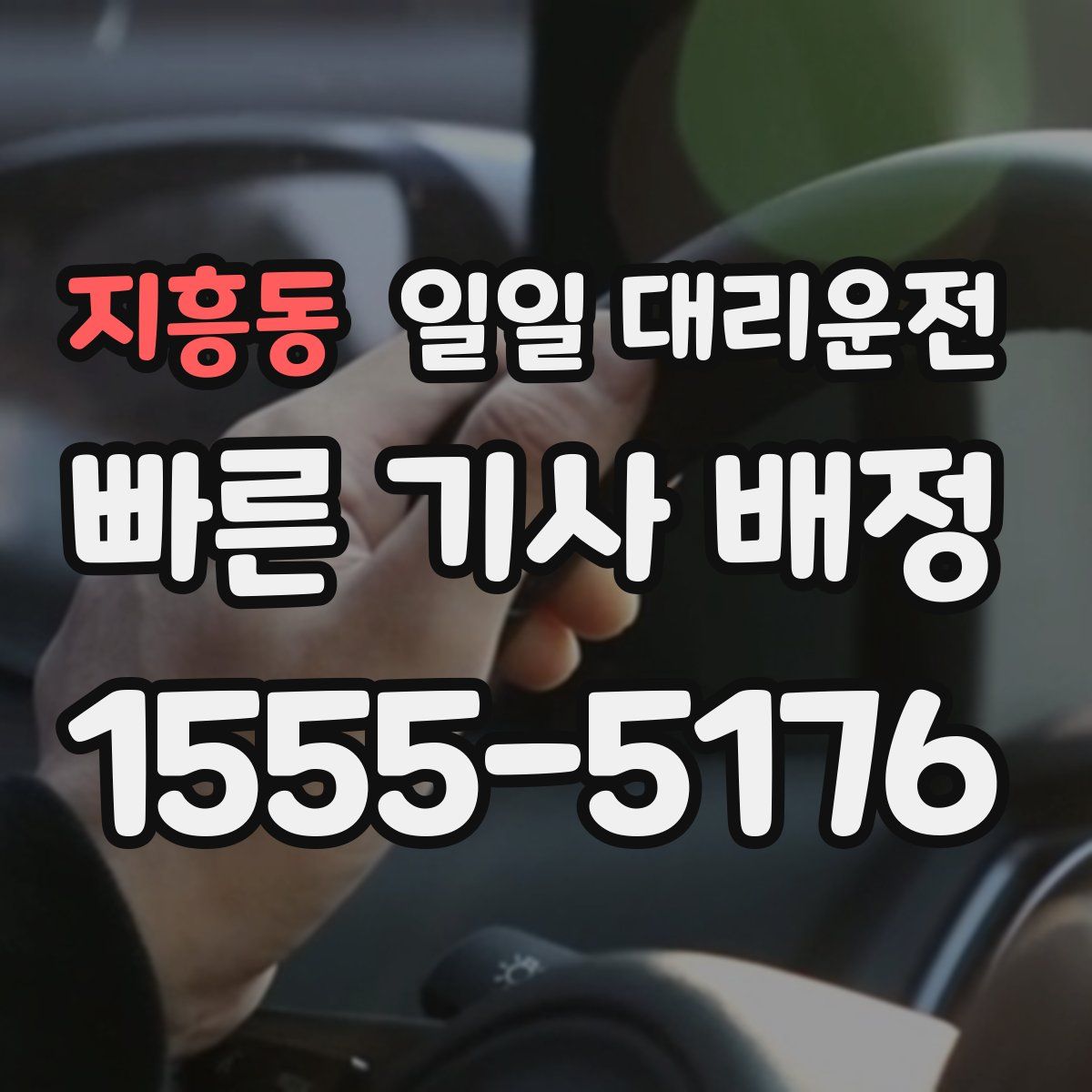 지흥동 일일 대리운전