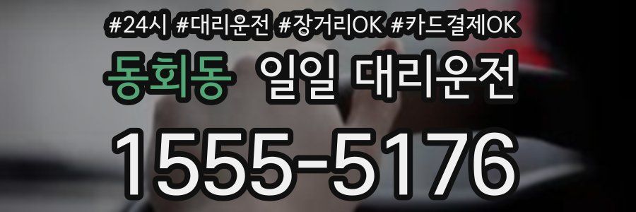 동회동 일일 대리운전