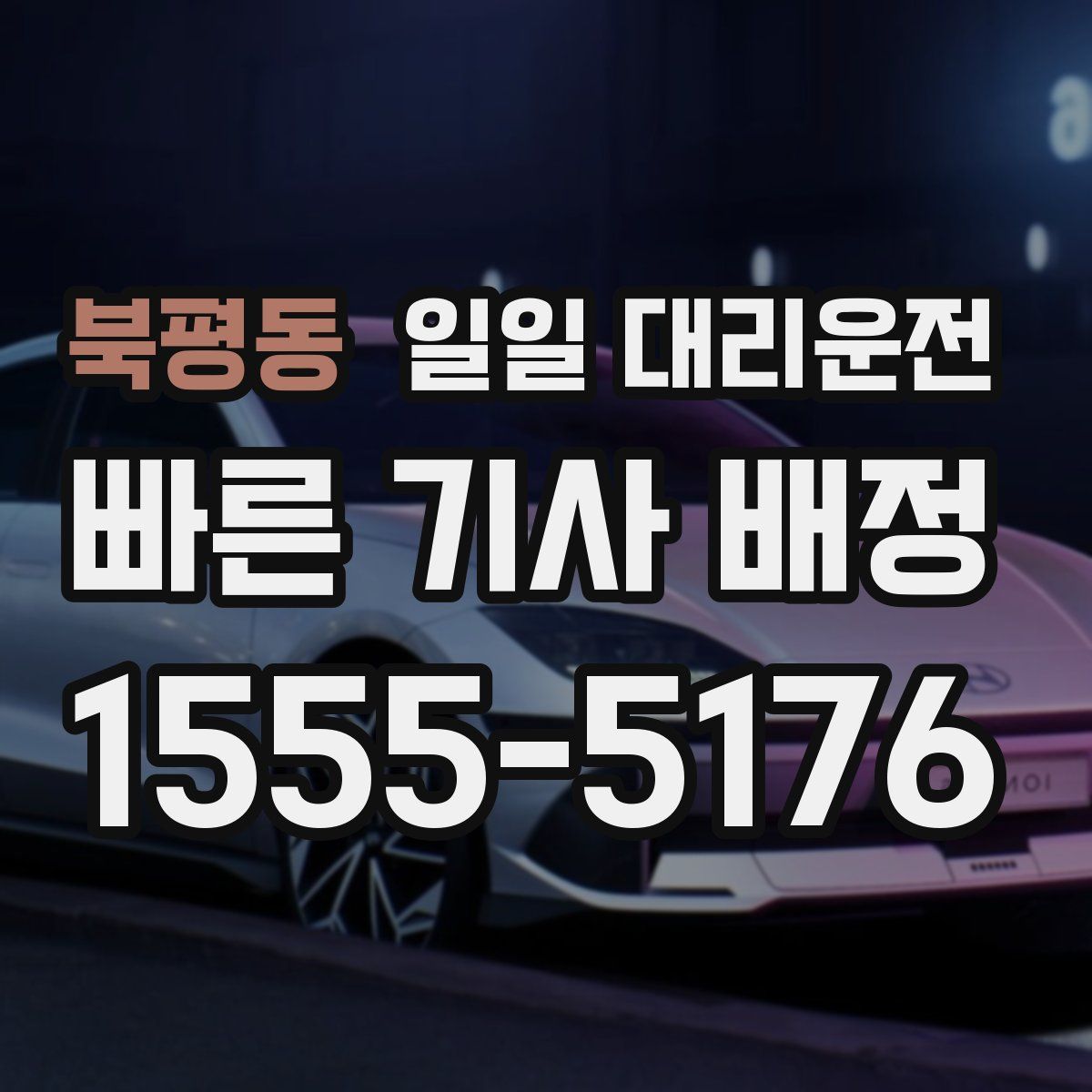 북평동 일일 대리운전