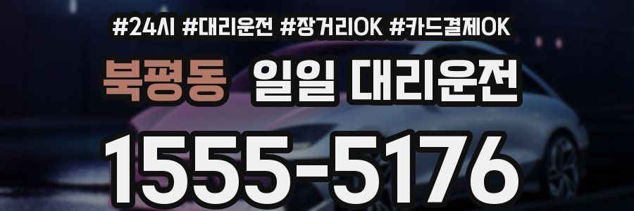 북평동 일일 대리운전