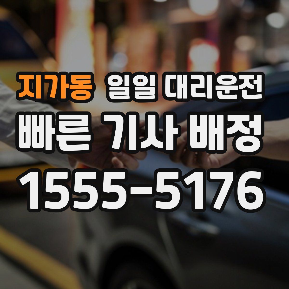 지가동 일일 대리운전