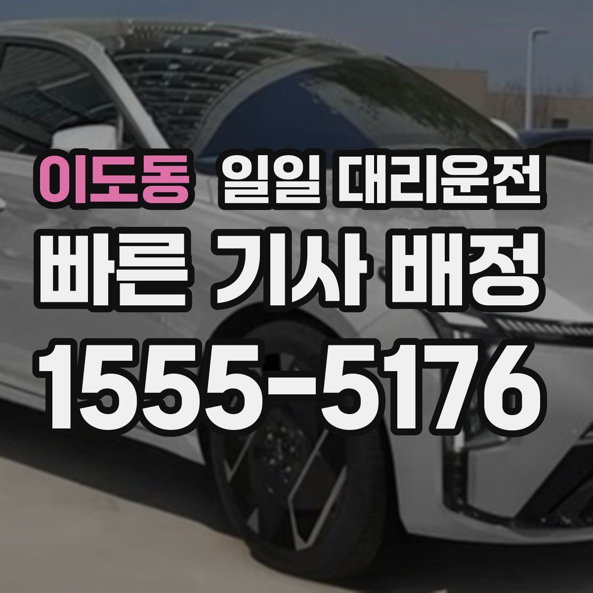 이도동 일일 대리운전