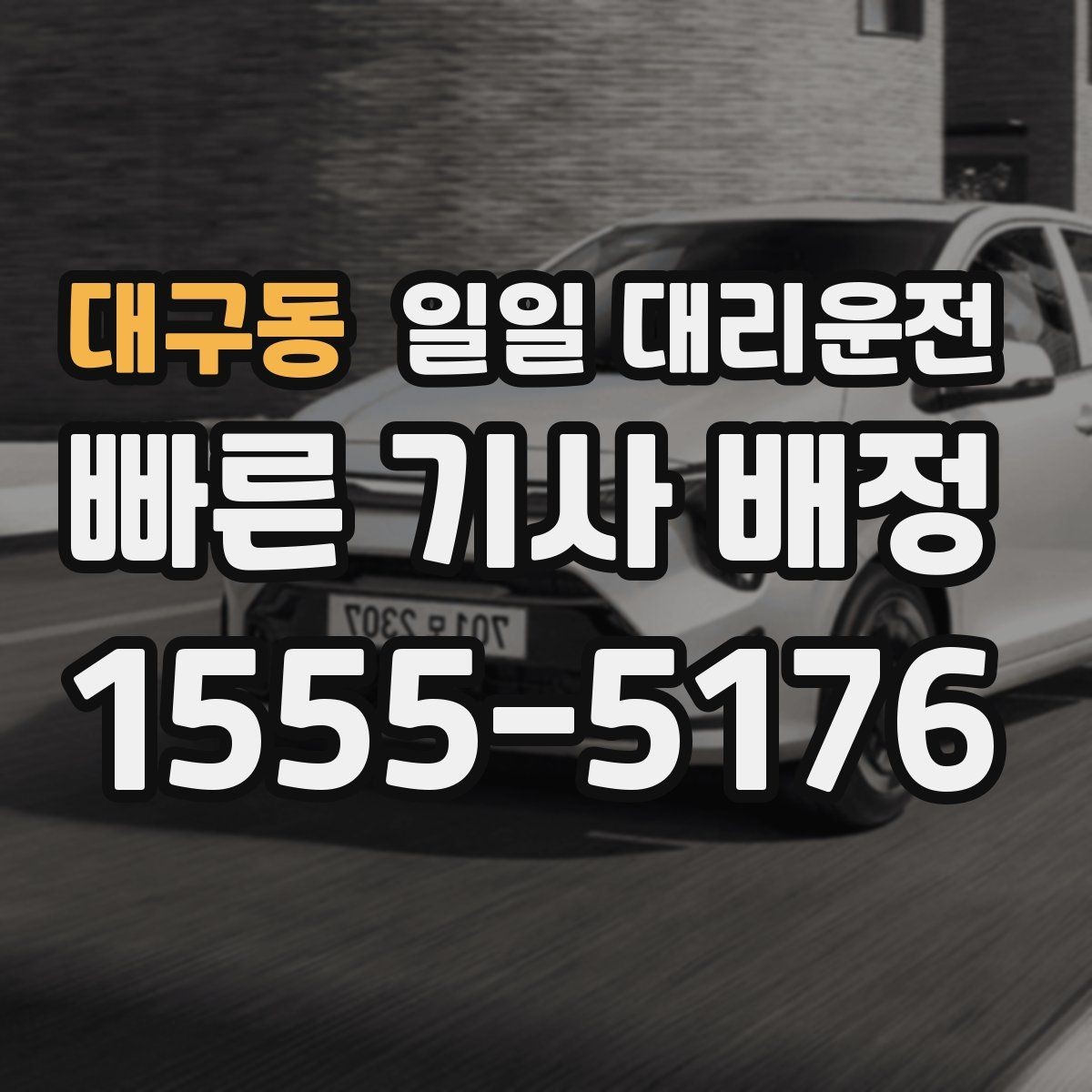 대구동 일일 대리운전 서비스가 필요한 상황을 현실적으로 살펴보기