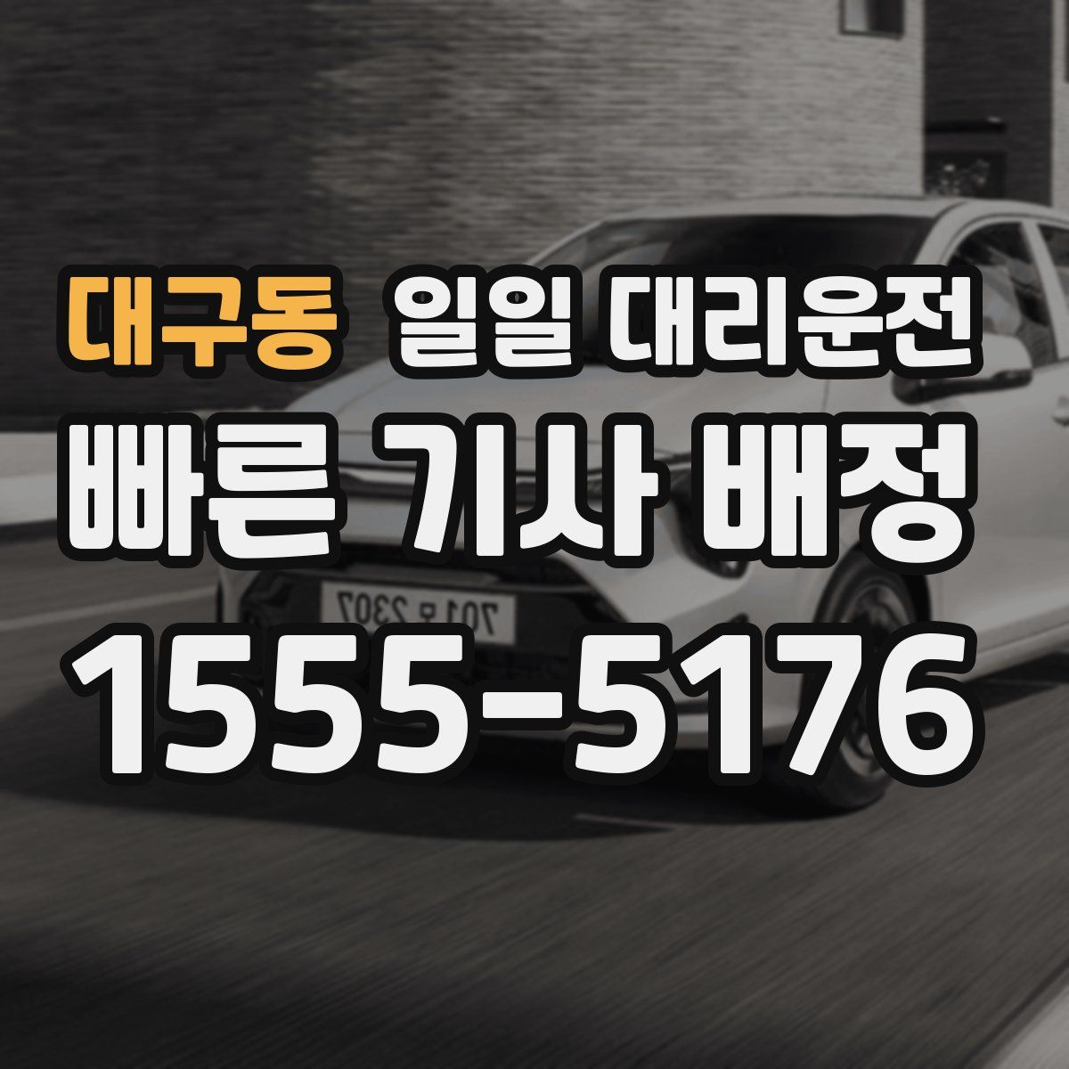 대구동 일일 대리운전
