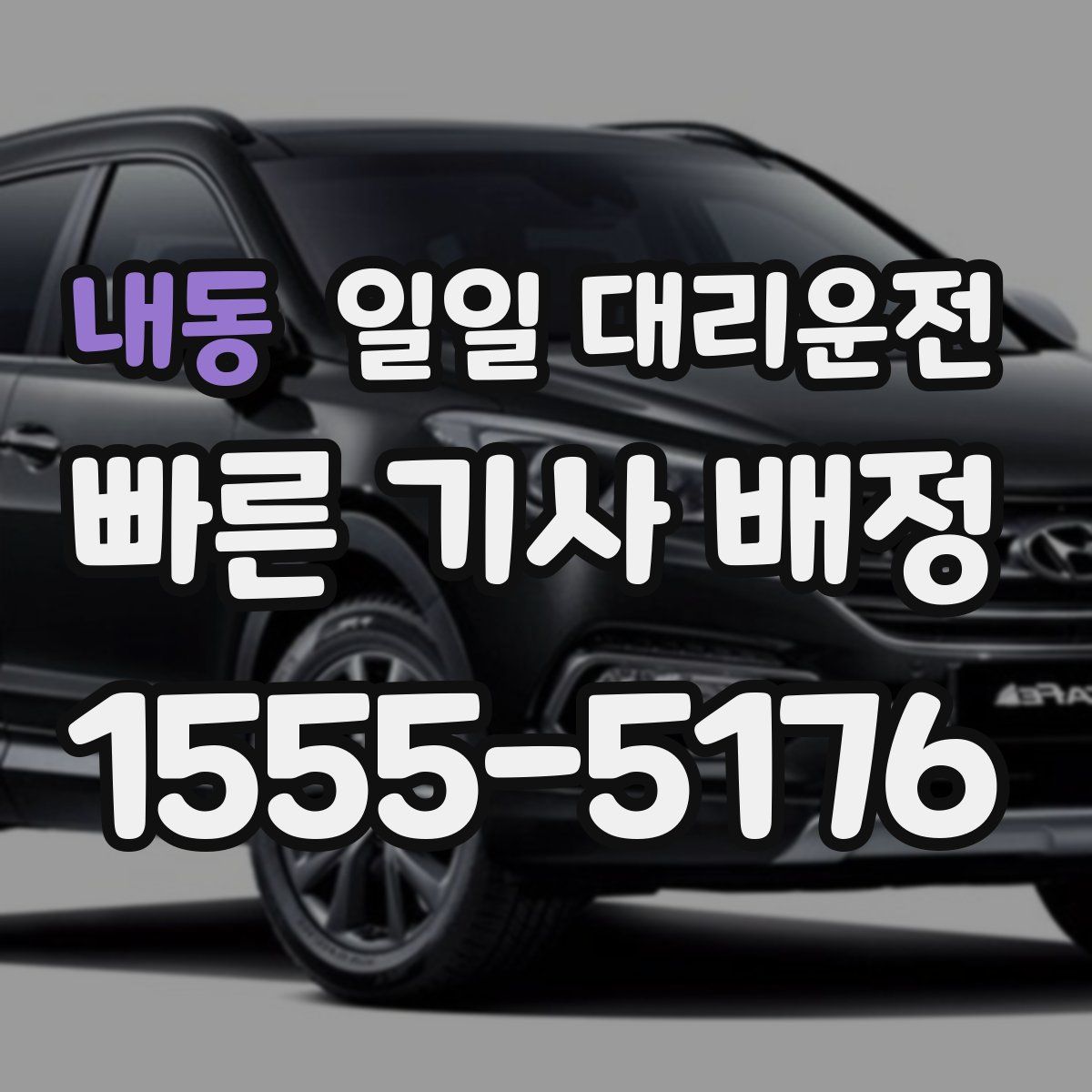 내동 일일 대리운전