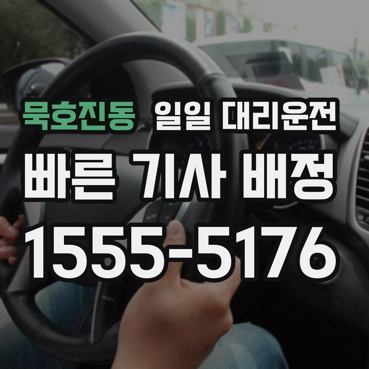 묵호진동 일일 대리운전