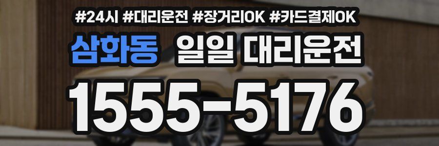 삼화동 일일 대리운전