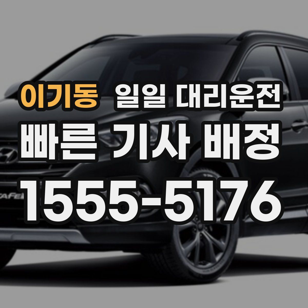 이기동 일일 대리운전