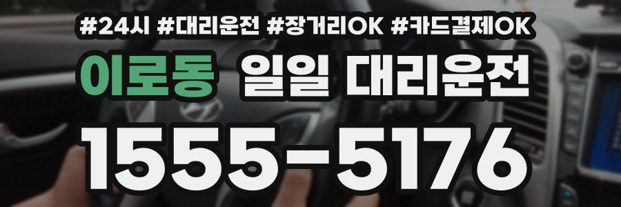 이로동 일일 대리운전