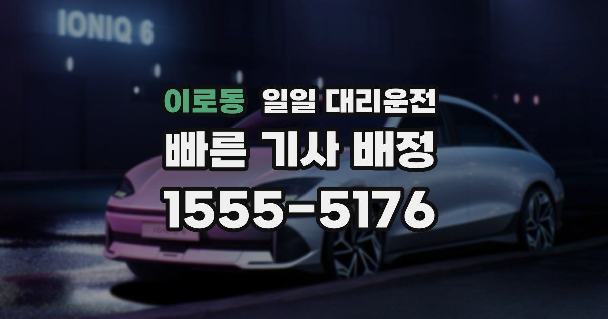 이로동 일일 대리운전