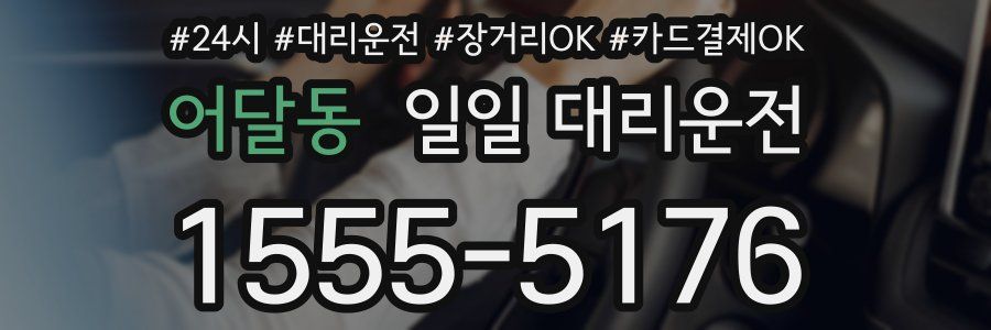 어달동 일일 대리운전