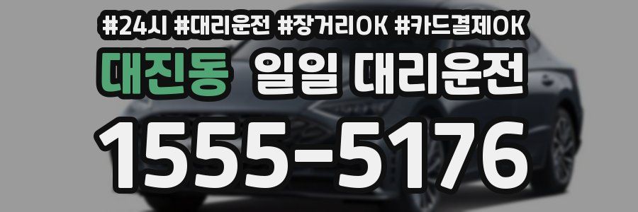 대진동 일일 대리운전
