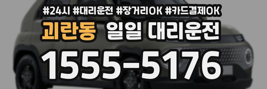 괴란동 일일 대리운전