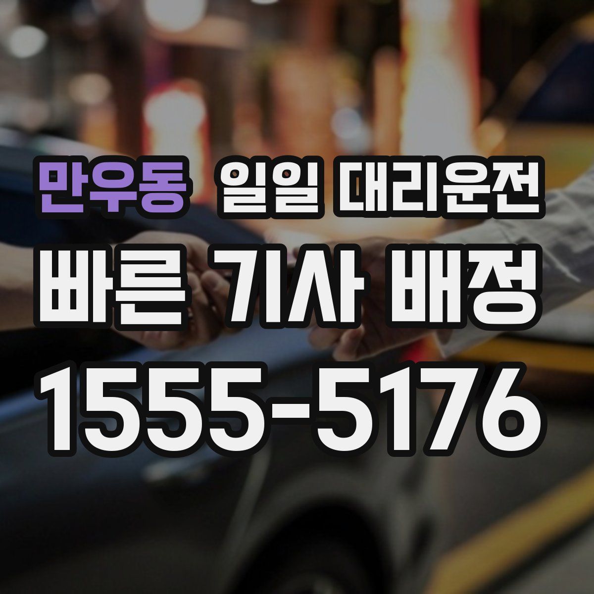 만우동 일일 대리운전