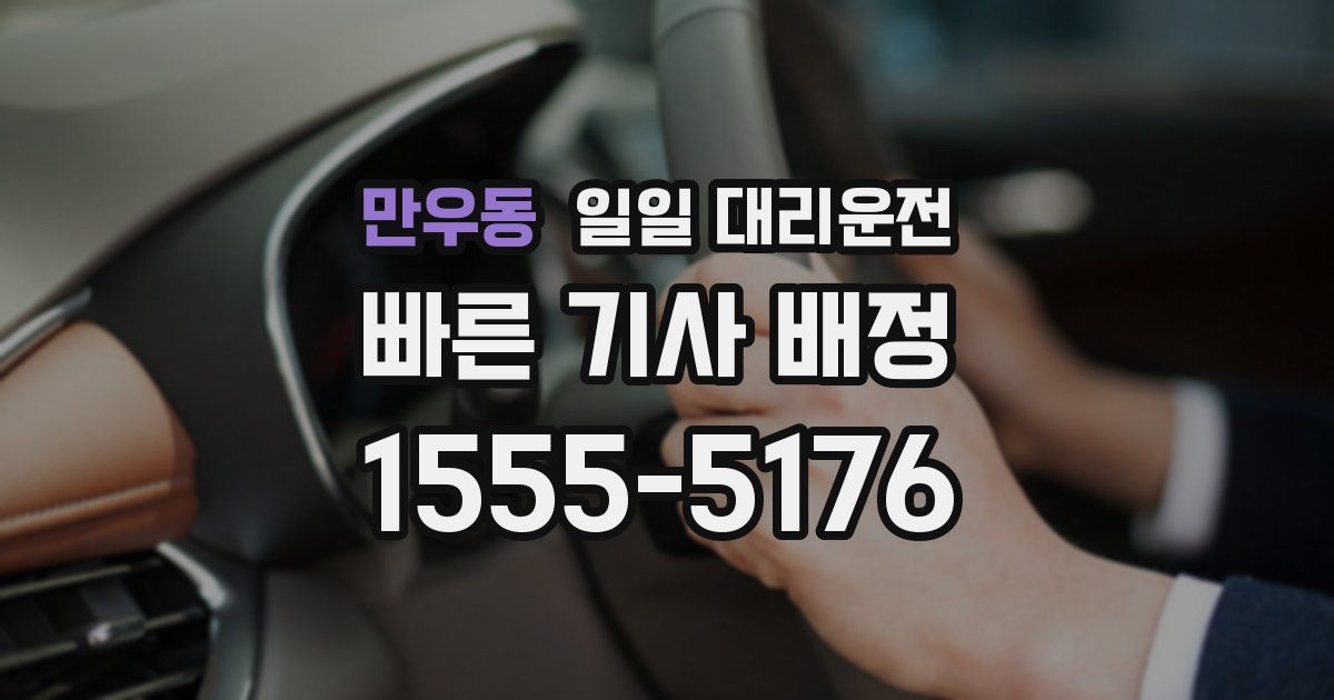 만우동 일일 대리운전