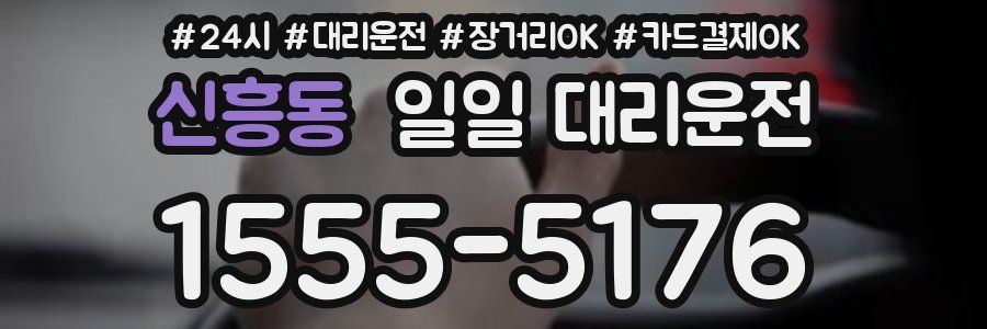 신흥동 일일 대리운전