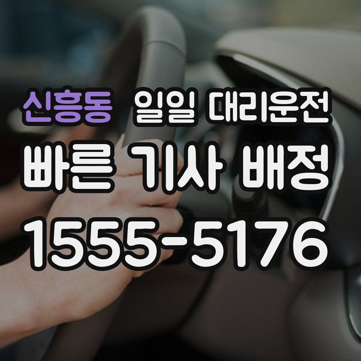 신흥동 일일 대리운전