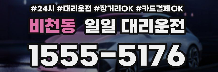 비천동 일일 대리운전