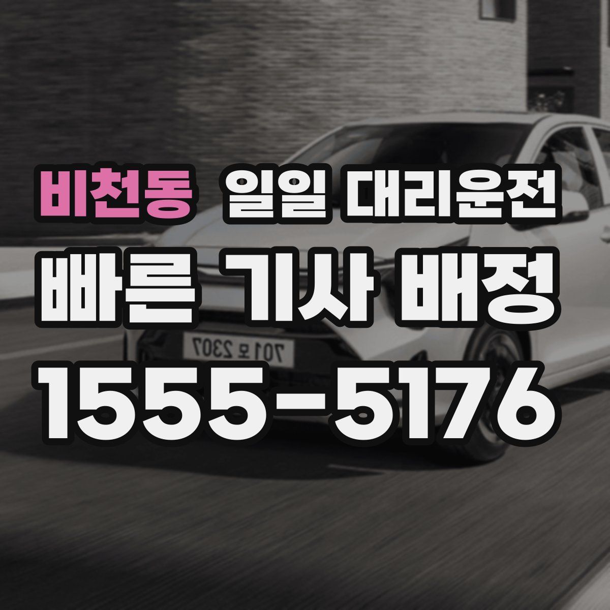 비천동 일일 대리운전