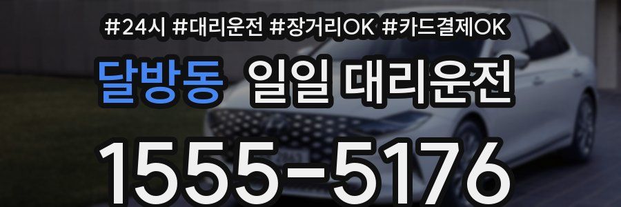 달방동 일일 대리운전
