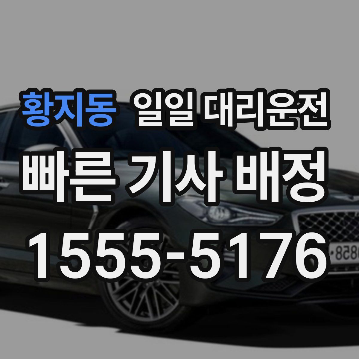 황지동 일일 대리운전