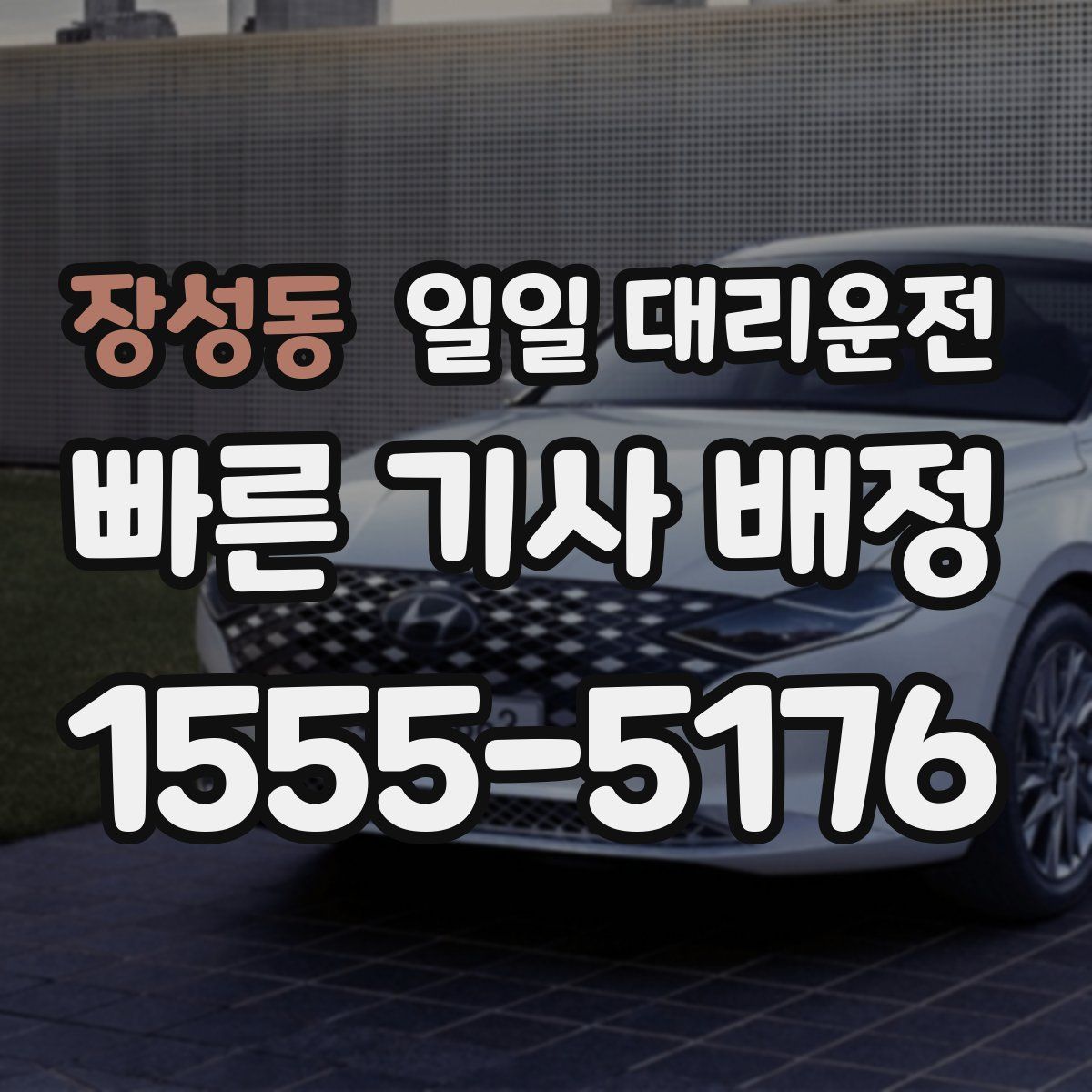장성동 일일 대리운전