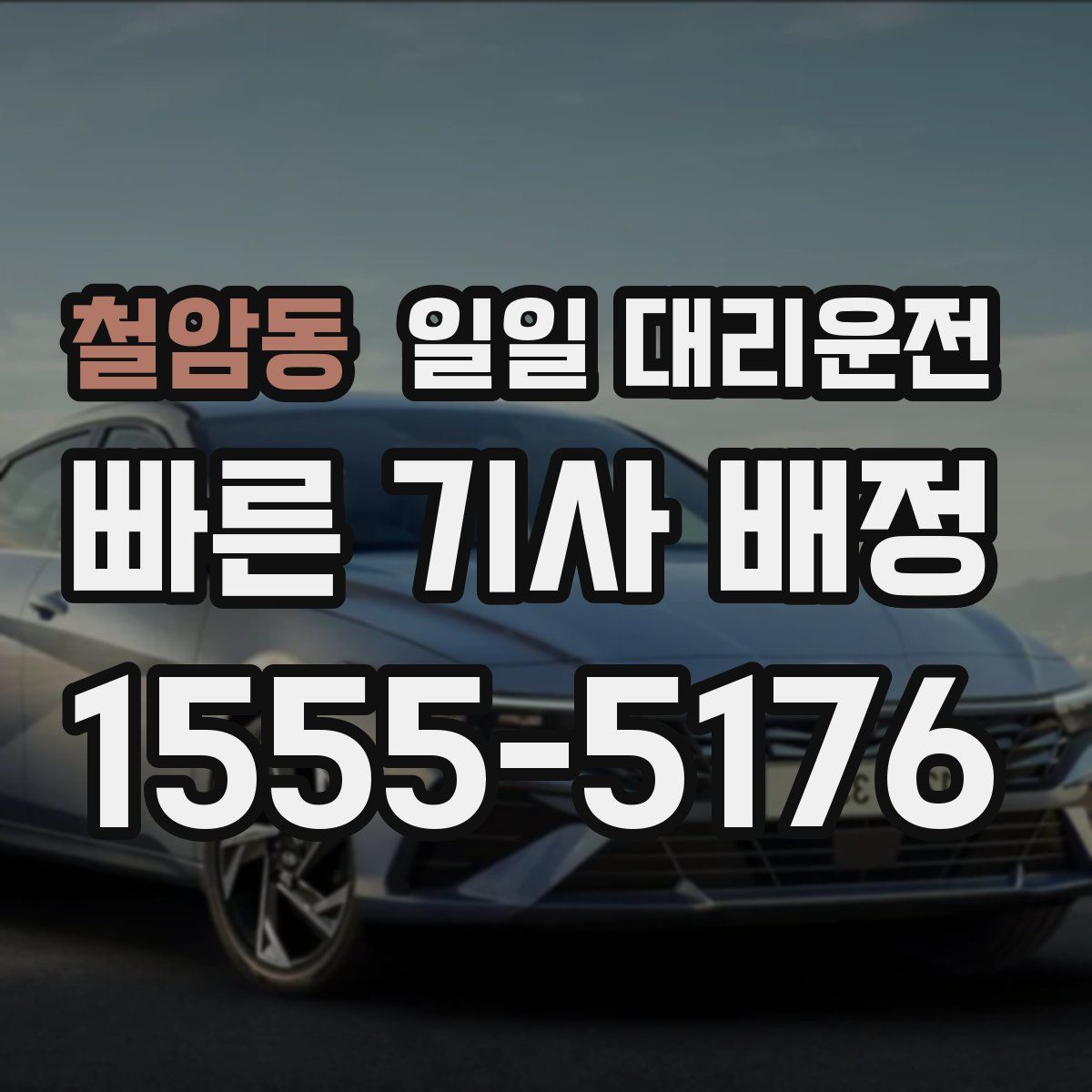 철암동 일일 대리운전