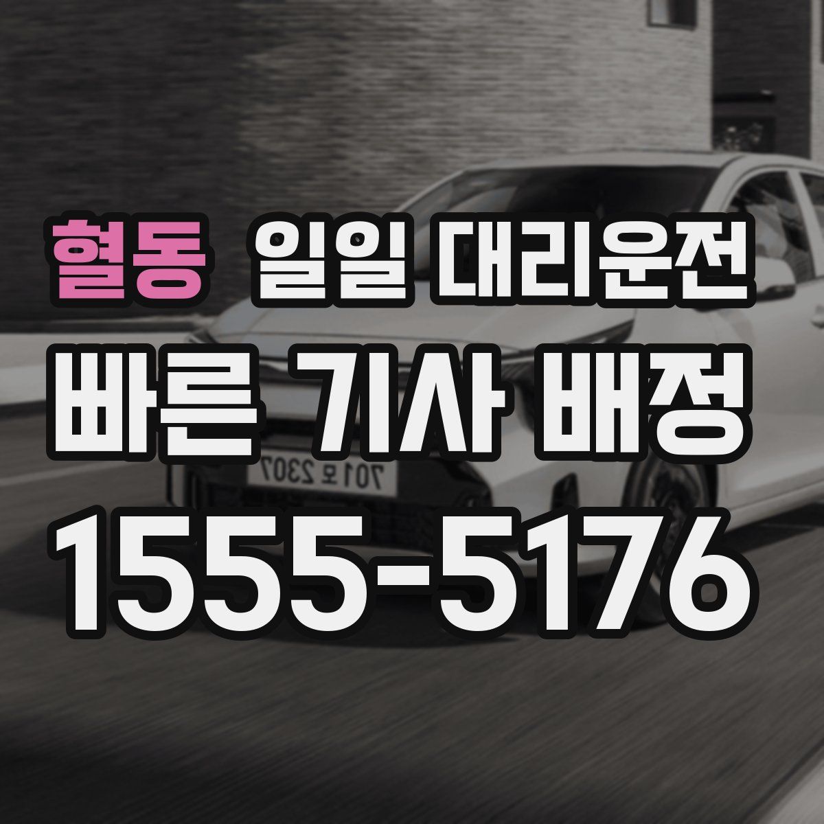 혈동 일일 대리운전
