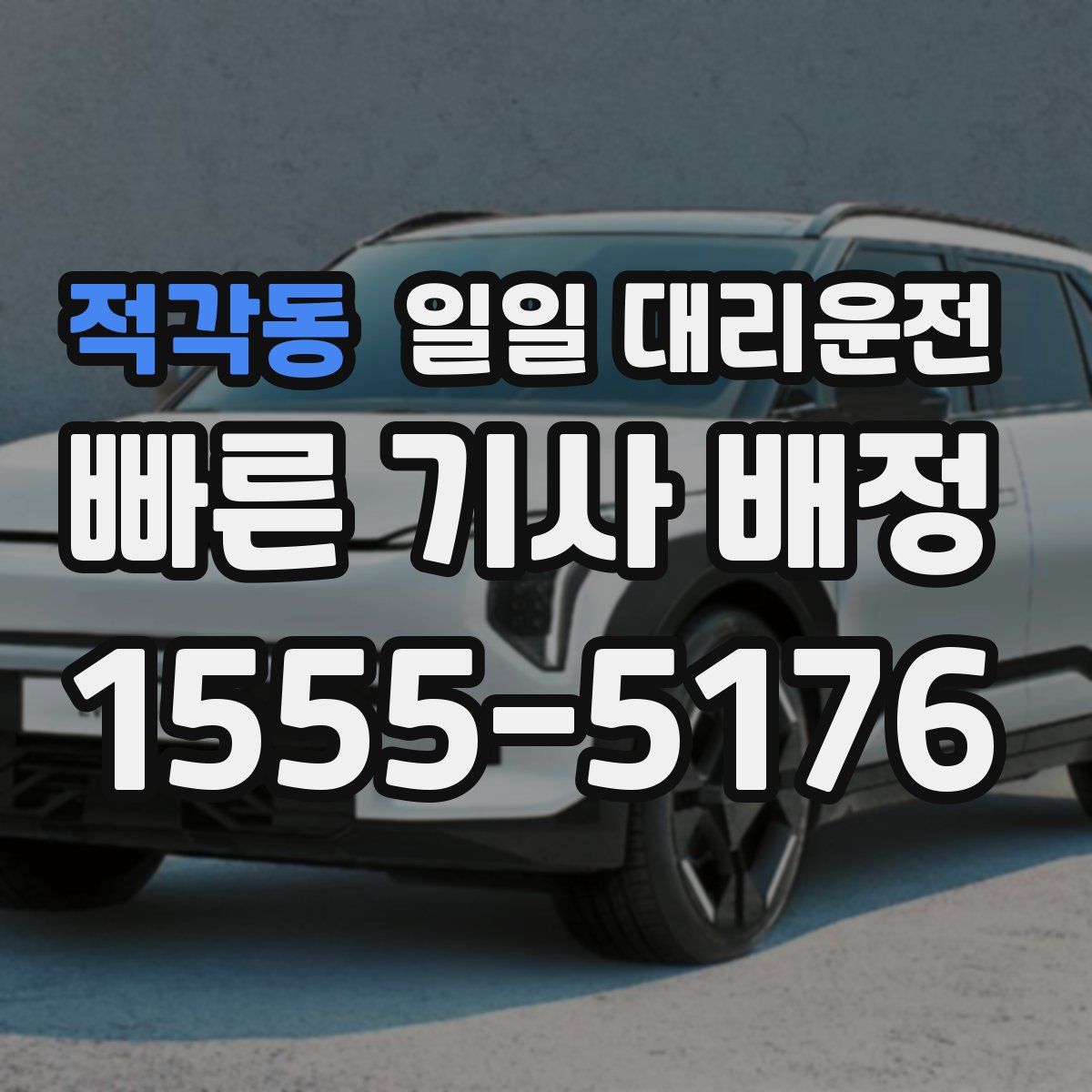 적각동 일일 대리운전