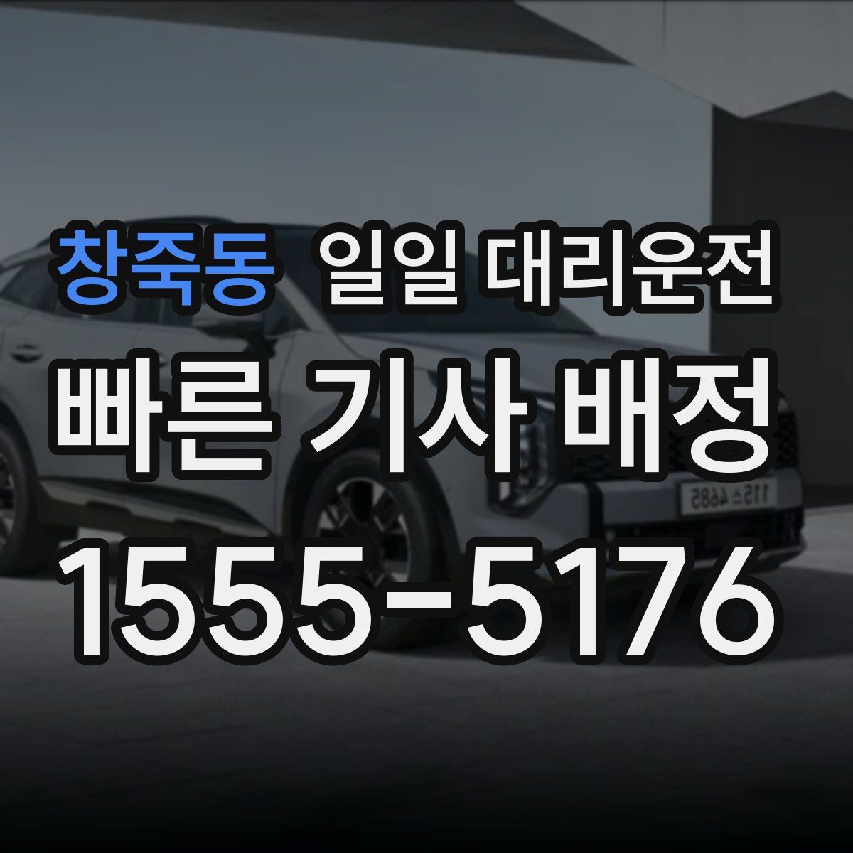 창죽동 일일 대리운전