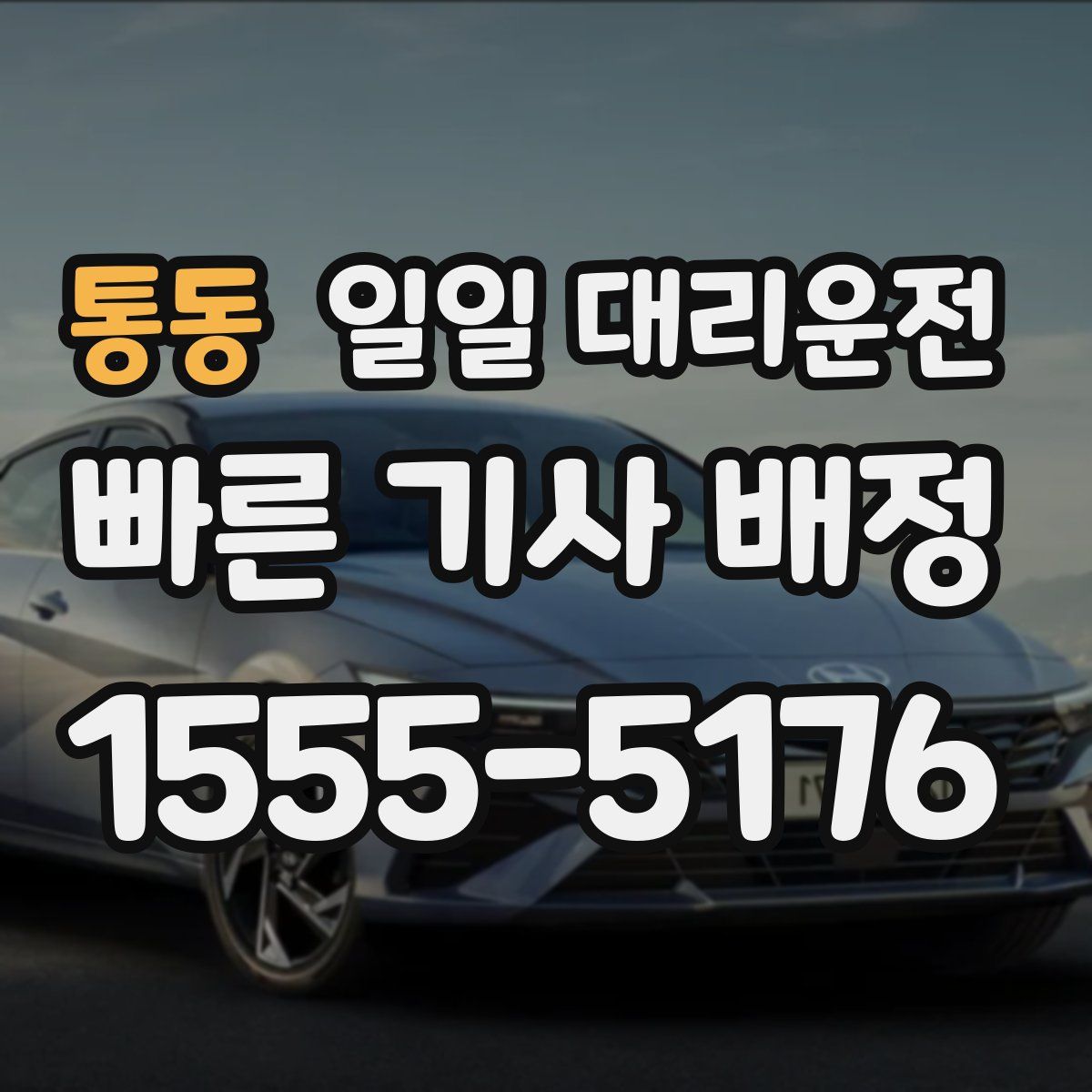 통동 일일 대리운전