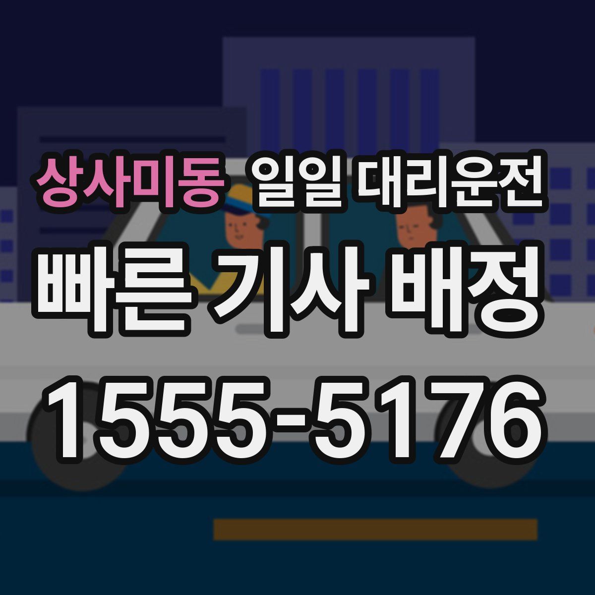 상사미동 일일 대리운전