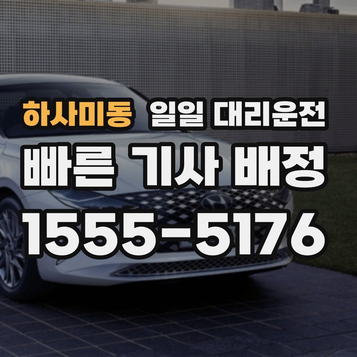 하사미동 일일 대리운전