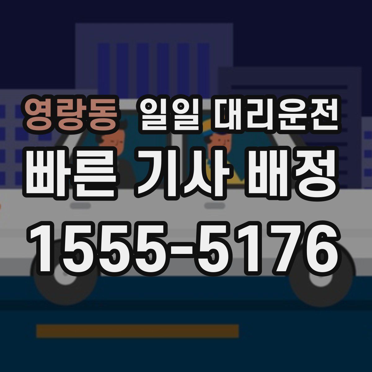 영랑동 일일 대리운전