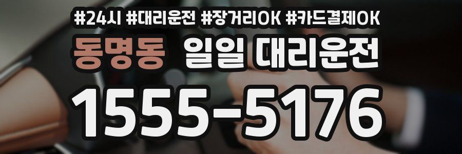 동명동 일일 대리운전