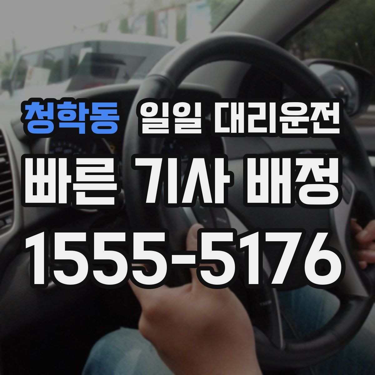 청학동 일일 대리운전