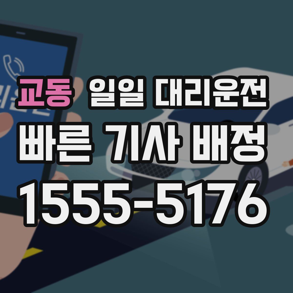 교동 일일 대리운전